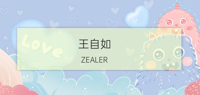 王自如 ZEALER（载乐网络科技）创始人